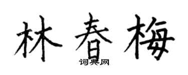 何伯昌林春梅楷书个性签名怎么写