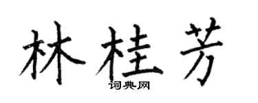 何伯昌林桂芳楷书个性签名怎么写