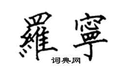 何伯昌罗宁楷书个性签名怎么写