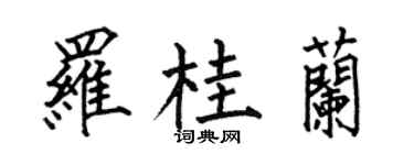 何伯昌罗桂兰楷书个性签名怎么写