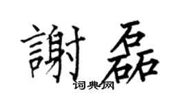 何伯昌谢磊楷书个性签名怎么写