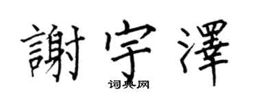 何伯昌谢宇泽楷书个性签名怎么写