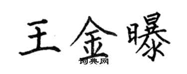 何伯昌王金曝楷书个性签名怎么写