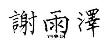 何伯昌谢雨泽楷书个性签名怎么写
