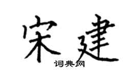何伯昌宋建楷书个性签名怎么写