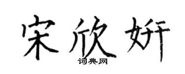 何伯昌宋欣妍楷书个性签名怎么写