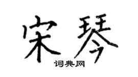 何伯昌宋琴楷书个性签名怎么写