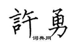 何伯昌许勇楷书个性签名怎么写