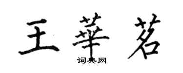 何伯昌王华茗楷书个性签名怎么写