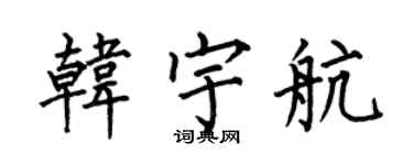 何伯昌韩宇航楷书个性签名怎么写