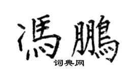 何伯昌冯鹏楷书个性签名怎么写