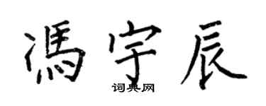 何伯昌冯宇辰楷书个性签名怎么写