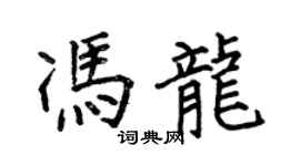 何伯昌冯龙楷书个性签名怎么写