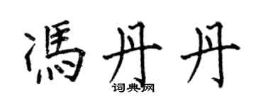 何伯昌冯丹丹楷书个性签名怎么写