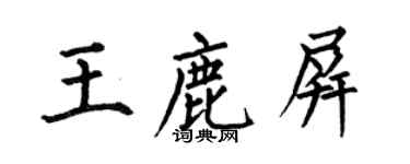 何伯昌王鹿屏楷书个性签名怎么写