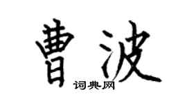 何伯昌曹波楷书个性签名怎么写