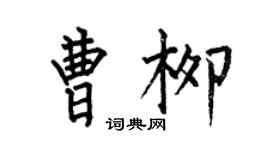 何伯昌曹柳楷书个性签名怎么写