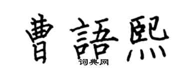 何伯昌曹语熙楷书个性签名怎么写