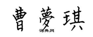 何伯昌曹梦琪楷书个性签名怎么写