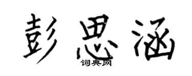 何伯昌彭思涵楷书个性签名怎么写