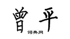 何伯昌曾平楷书个性签名怎么写