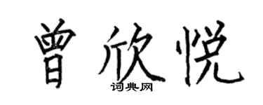 何伯昌曾欣悦楷书个性签名怎么写