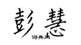 何伯昌彭慧楷书个性签名怎么写