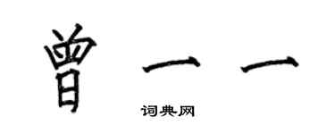 何伯昌曾一一楷书个性签名怎么写