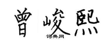 何伯昌曾峻熙楷书个性签名怎么写