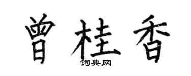 何伯昌曾桂香楷书个性签名怎么写