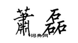 何伯昌萧磊楷书个性签名怎么写