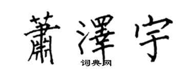 何伯昌萧泽宇楷书个性签名怎么写