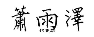 何伯昌萧雨泽楷书个性签名怎么写