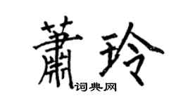 何伯昌萧玲楷书个性签名怎么写