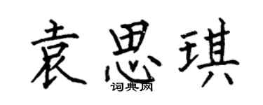 何伯昌袁思琪楷书个性签名怎么写