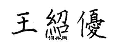 何伯昌王绍优楷书个性签名怎么写
