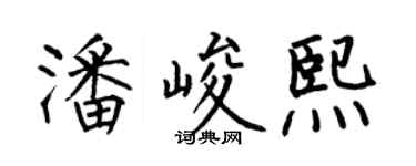 何伯昌潘峻熙楷书个性签名怎么写