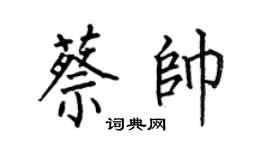何伯昌蔡帅楷书个性签名怎么写