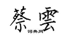何伯昌蔡云楷书个性签名怎么写