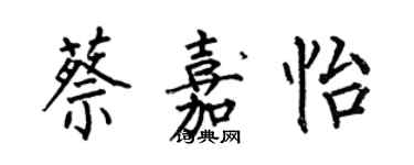 何伯昌蔡嘉怡楷书个性签名怎么写