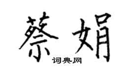何伯昌蔡娟楷书个性签名怎么写
