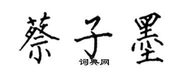何伯昌蔡子墨楷书个性签名怎么写