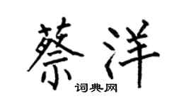 何伯昌蔡洋楷书个性签名怎么写