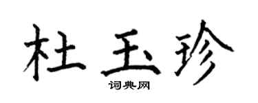 何伯昌杜玉珍楷书个性签名怎么写