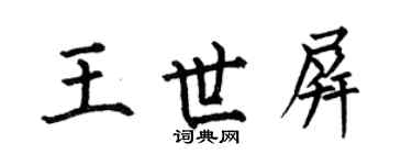 何伯昌王世屏楷书个性签名怎么写