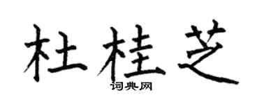 何伯昌杜桂芝楷书个性签名怎么写