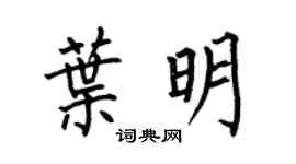 何伯昌叶明楷书个性签名怎么写