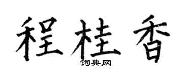 何伯昌程桂香楷书个性签名怎么写