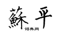 何伯昌苏平楷书个性签名怎么写