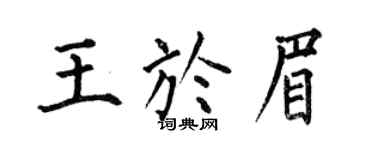 何伯昌王于眉楷书个性签名怎么写